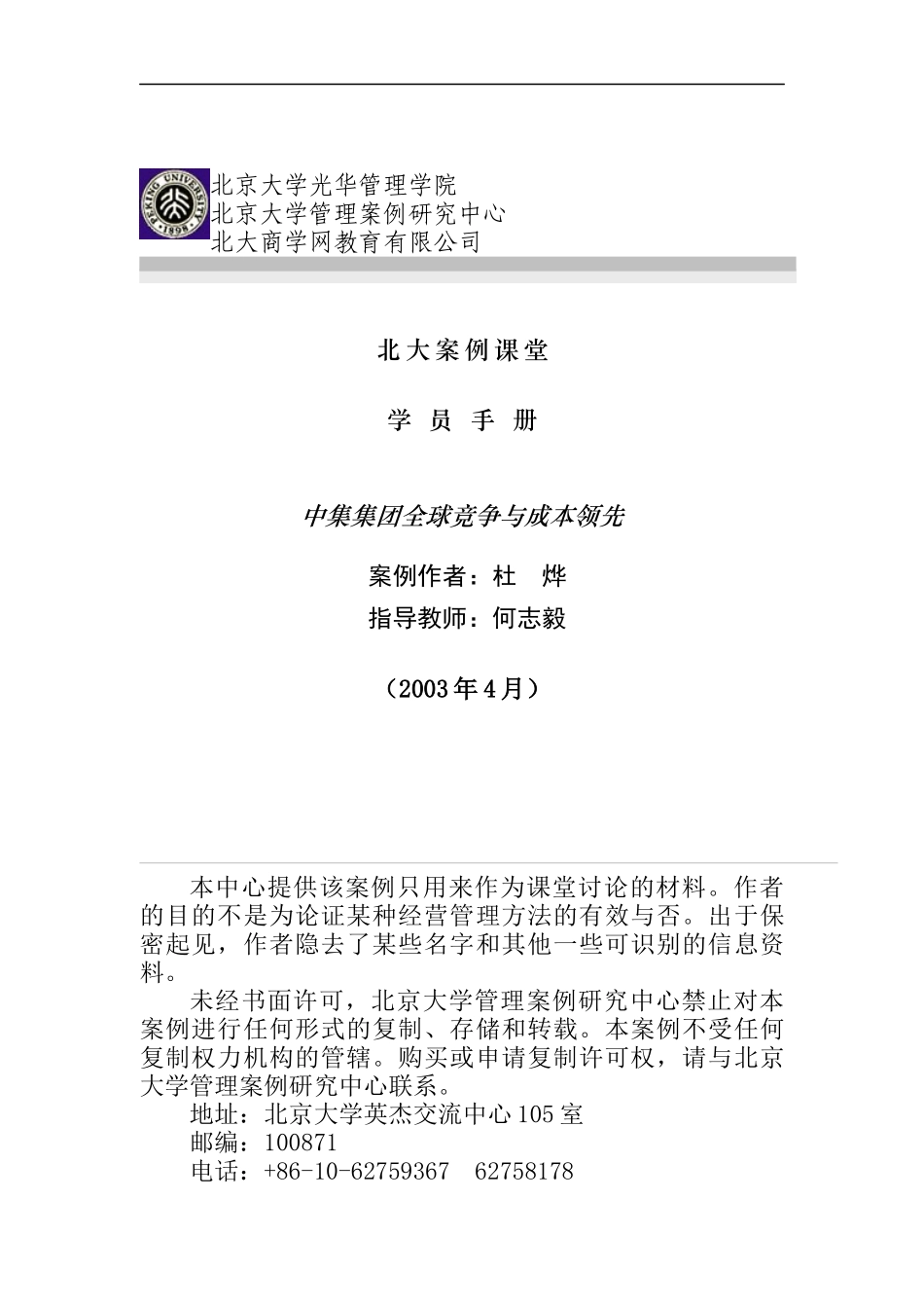 中集集团全球竞争与成本领先_第1页