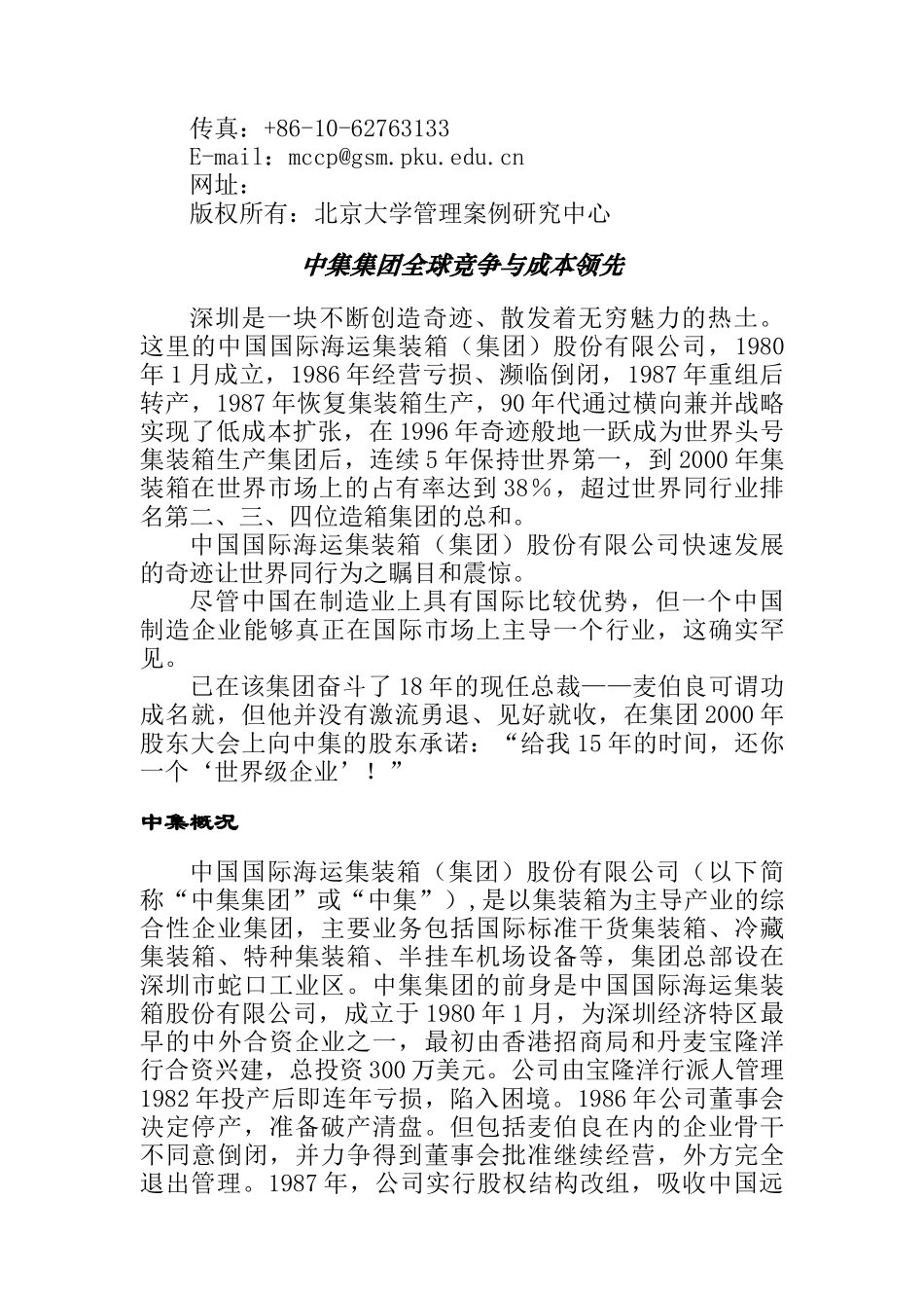 中集集团全球竞争与成本领先_第2页