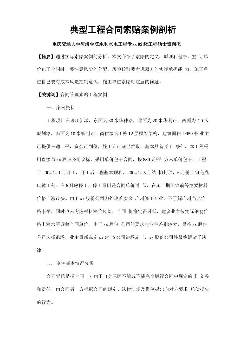 最新典型工程合同索赔案例剖析_第3页