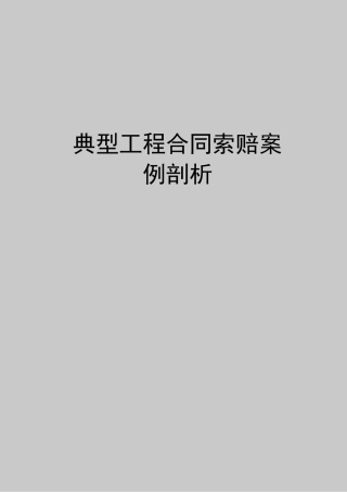 最新典型工程合同索赔案例剖析