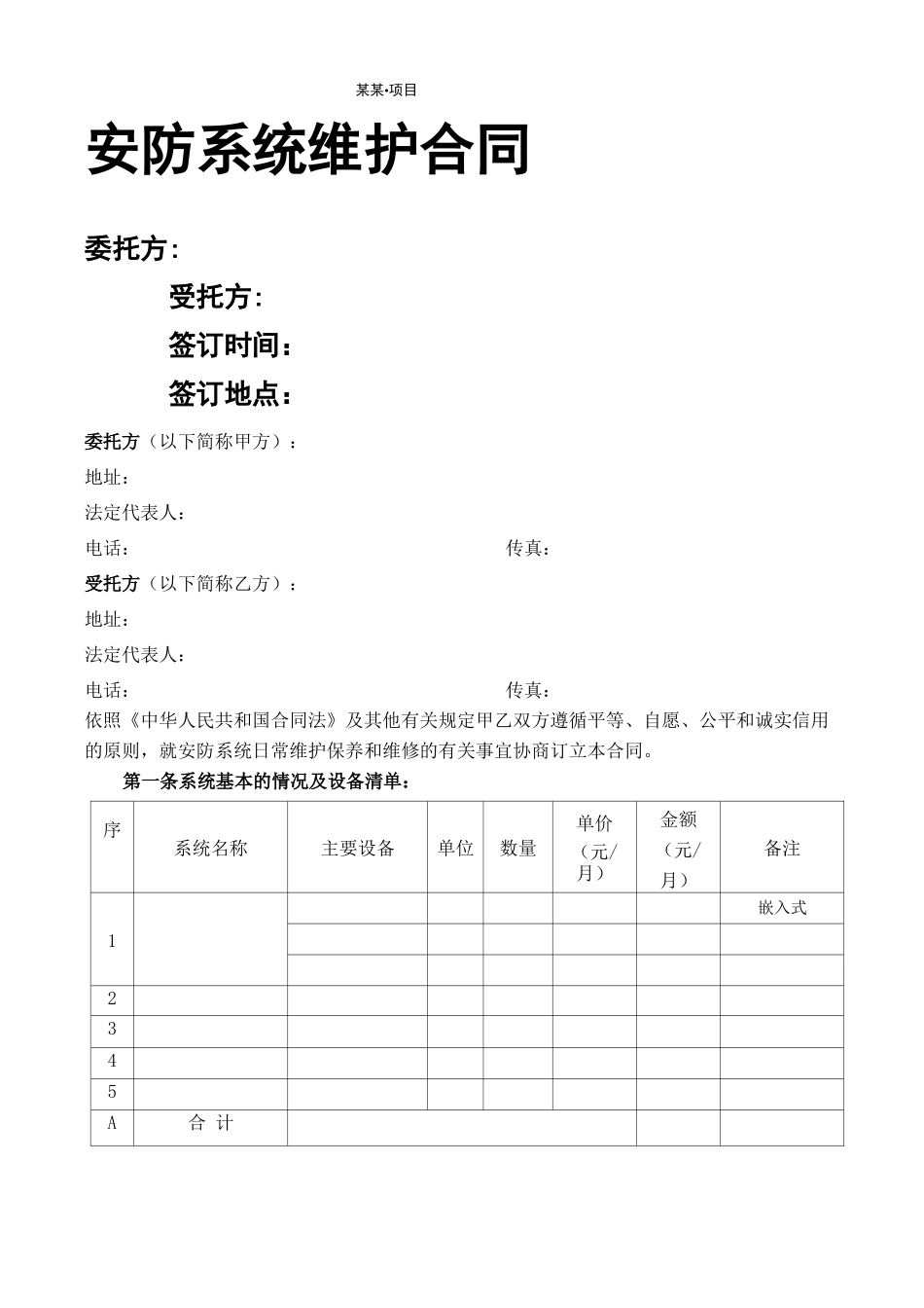 安防系统维护合同_第1页