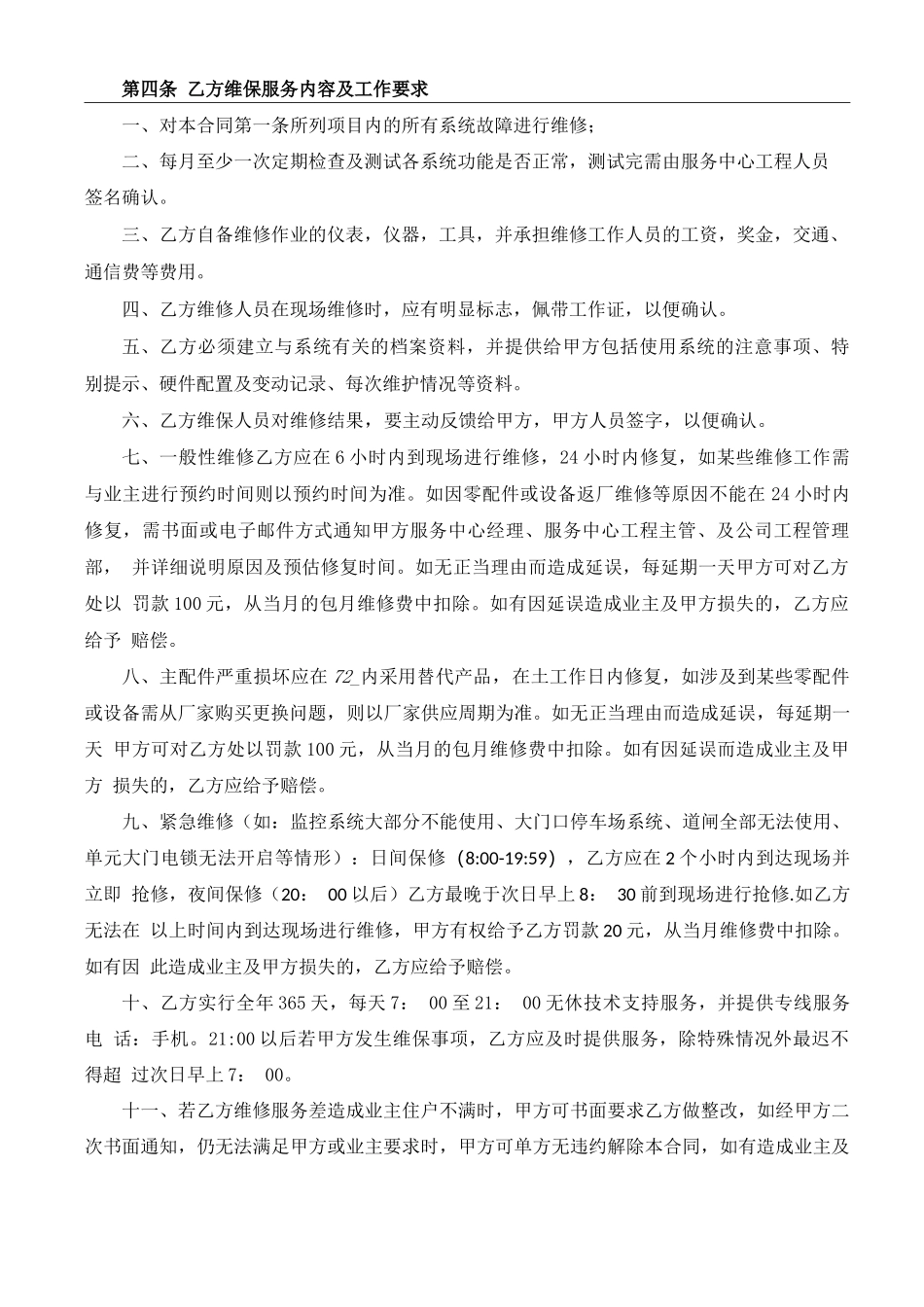 安防系统维护合同_第3页