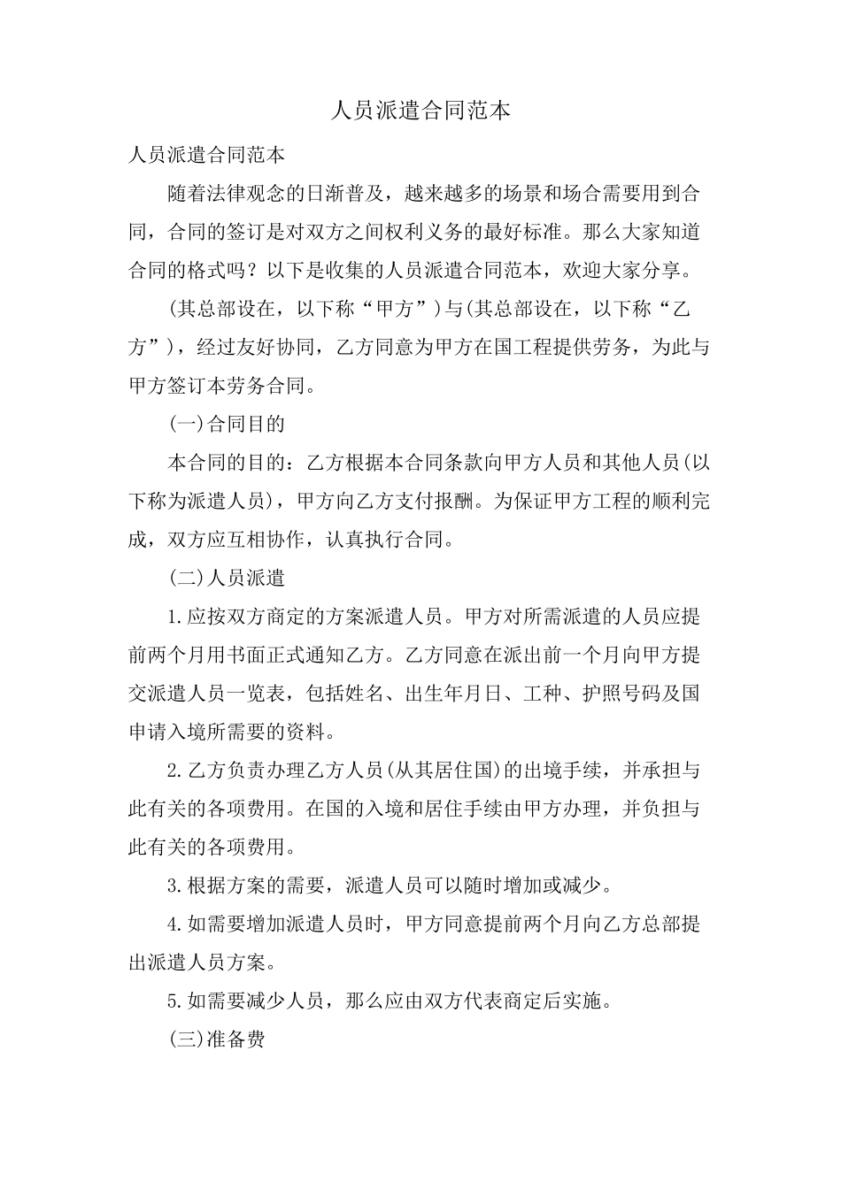 人员派遣合同范本_第1页