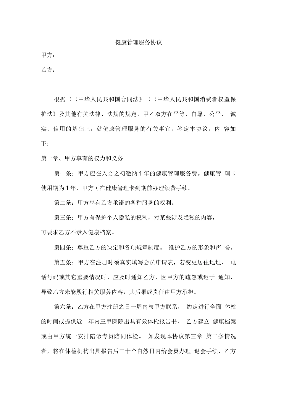 健康管理服务合同书_第1页