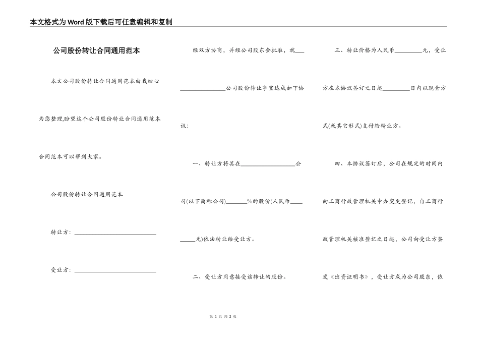公司股份转让合同通用范本_第1页