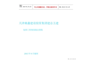 五建建筑工程施工细部做法图例