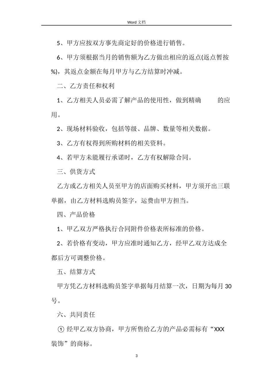 工程材料供销合同范本_第3页