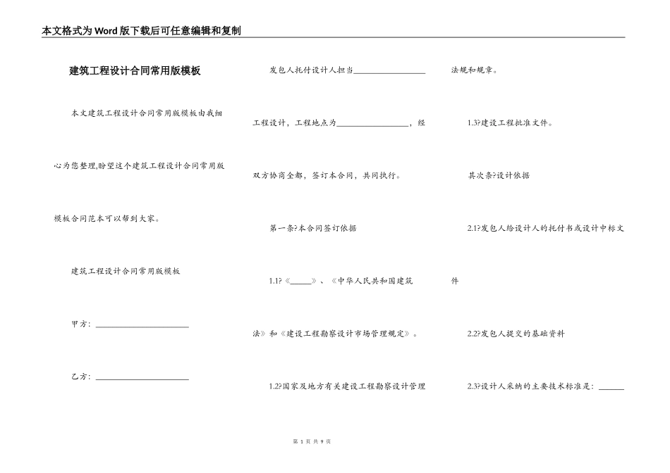 建筑工程设计合同常用版模板_第1页
