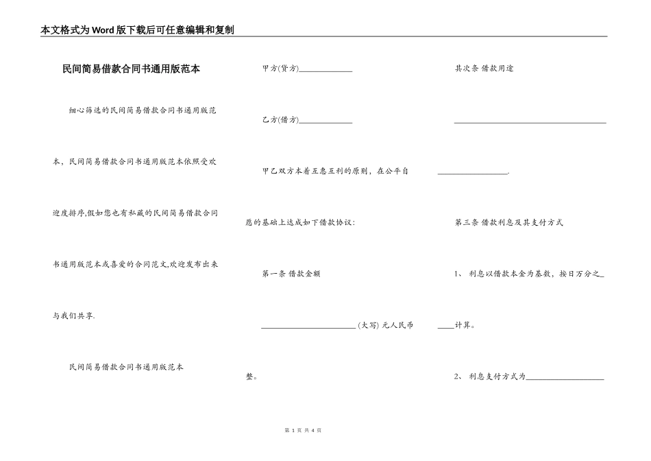 民间简易借款合同书通用版范本_第1页