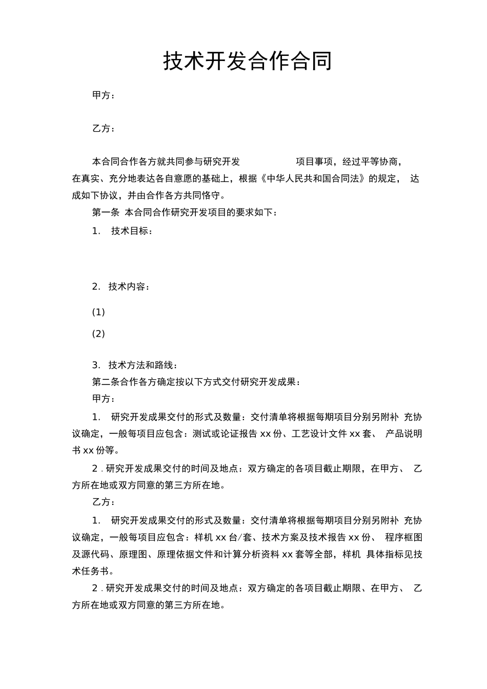 最新原创技术开发合作合同_第1页