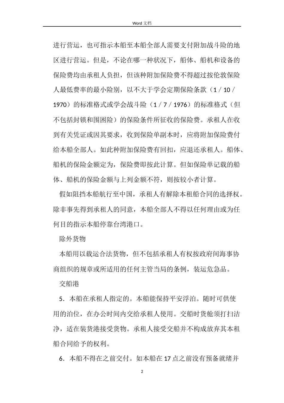 船舶定期租赁合同_第2页