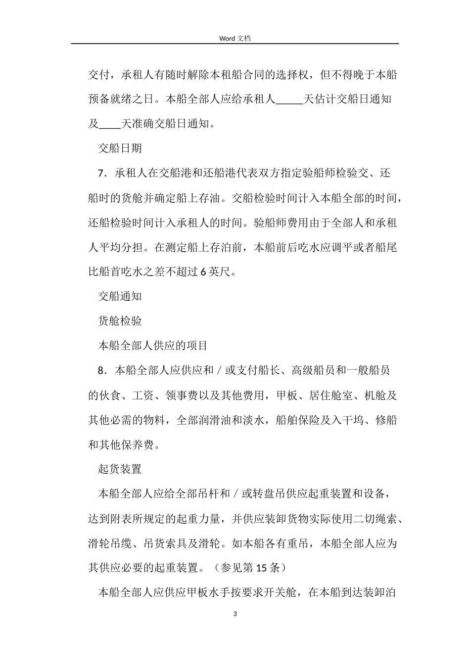 船舶定期租赁合同_第3页