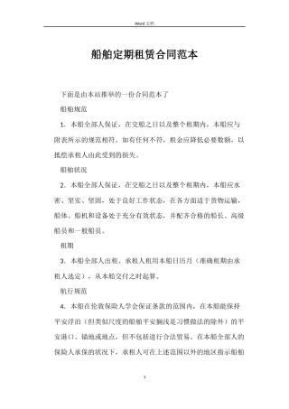 船舶定期租赁合同