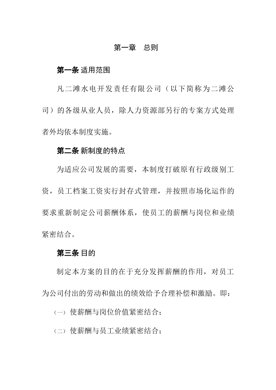 二滩水电开发有限责任公司薪酬管理制度_第3页