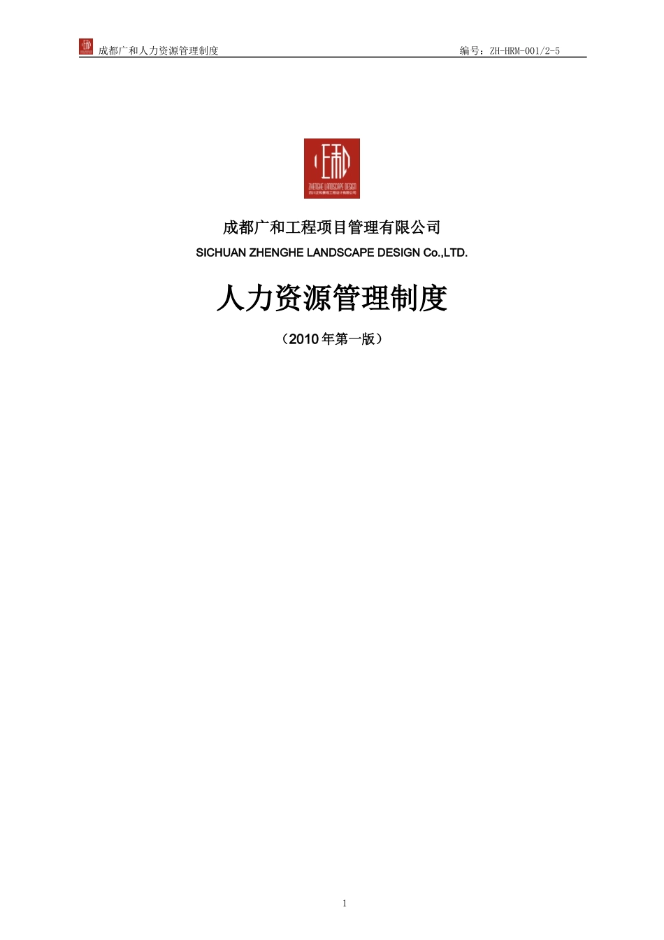 人力资源管理制度XXXX年8月第版(定稿)_第1页