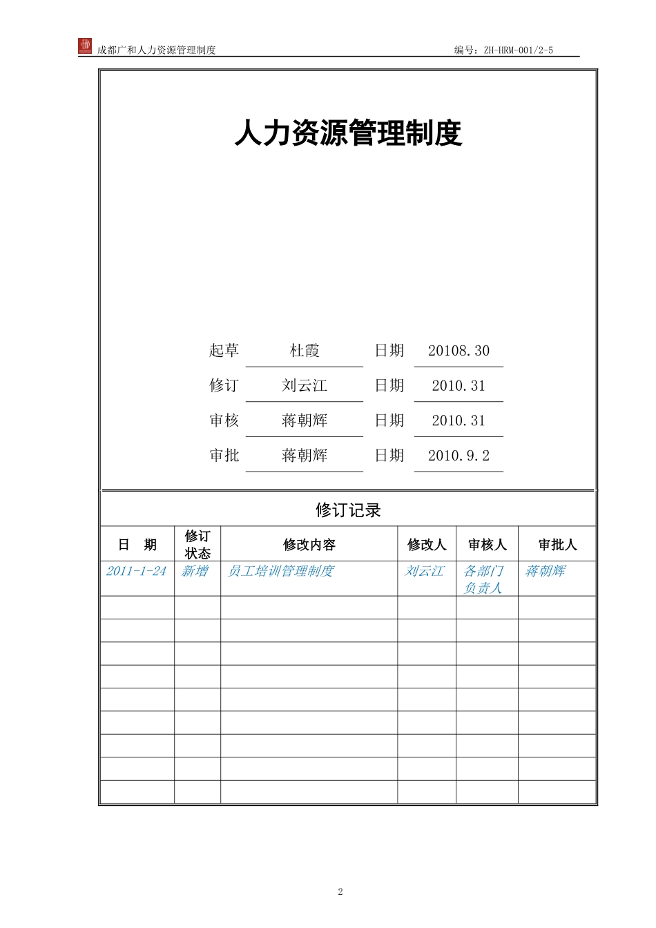人力资源管理制度XXXX年8月第版(定稿)_第2页