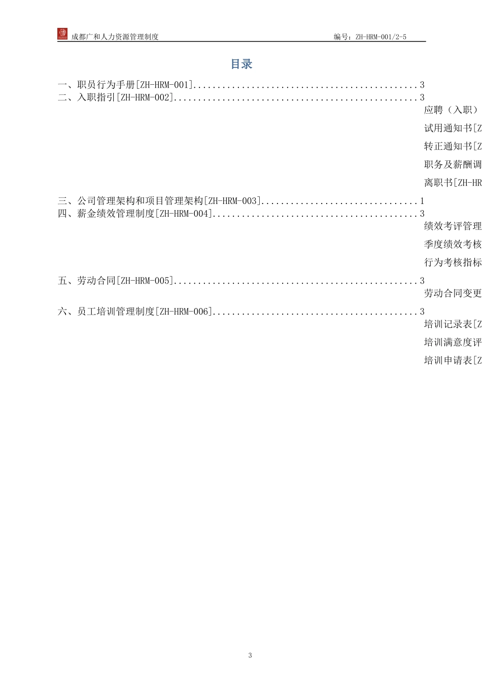 人力资源管理制度XXXX年8月第版(定稿)_第3页