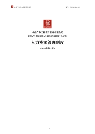 人力资源管理制度XXXX年8月第版(定稿)