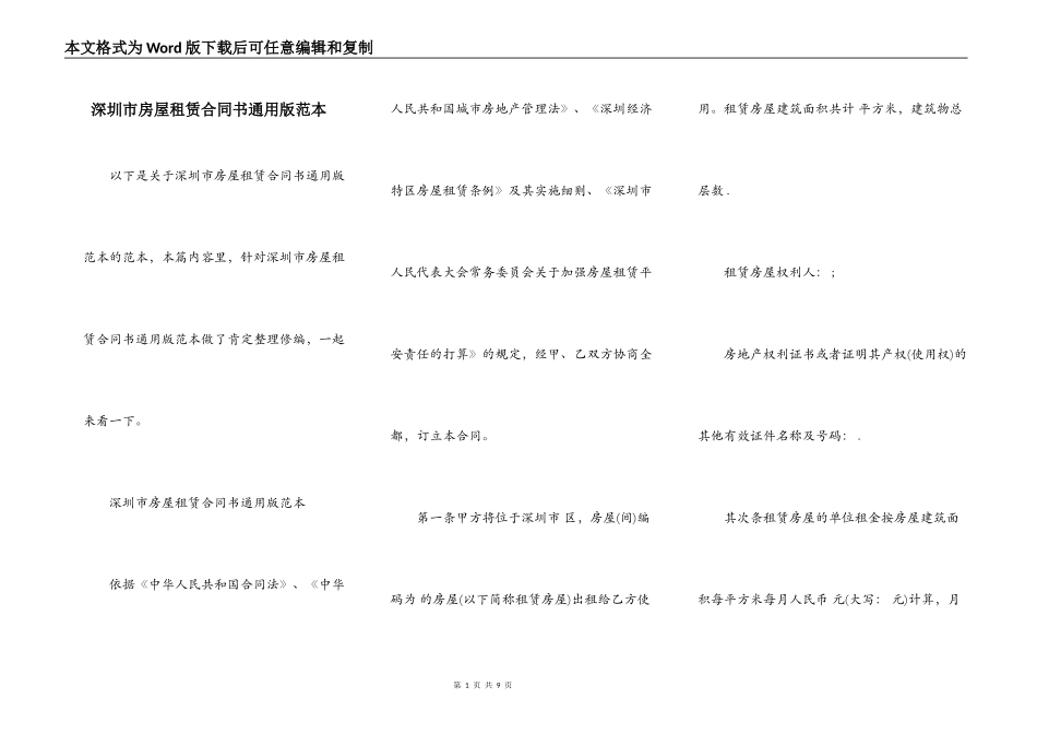 深圳市房屋租赁合同书通用版范本_第1页