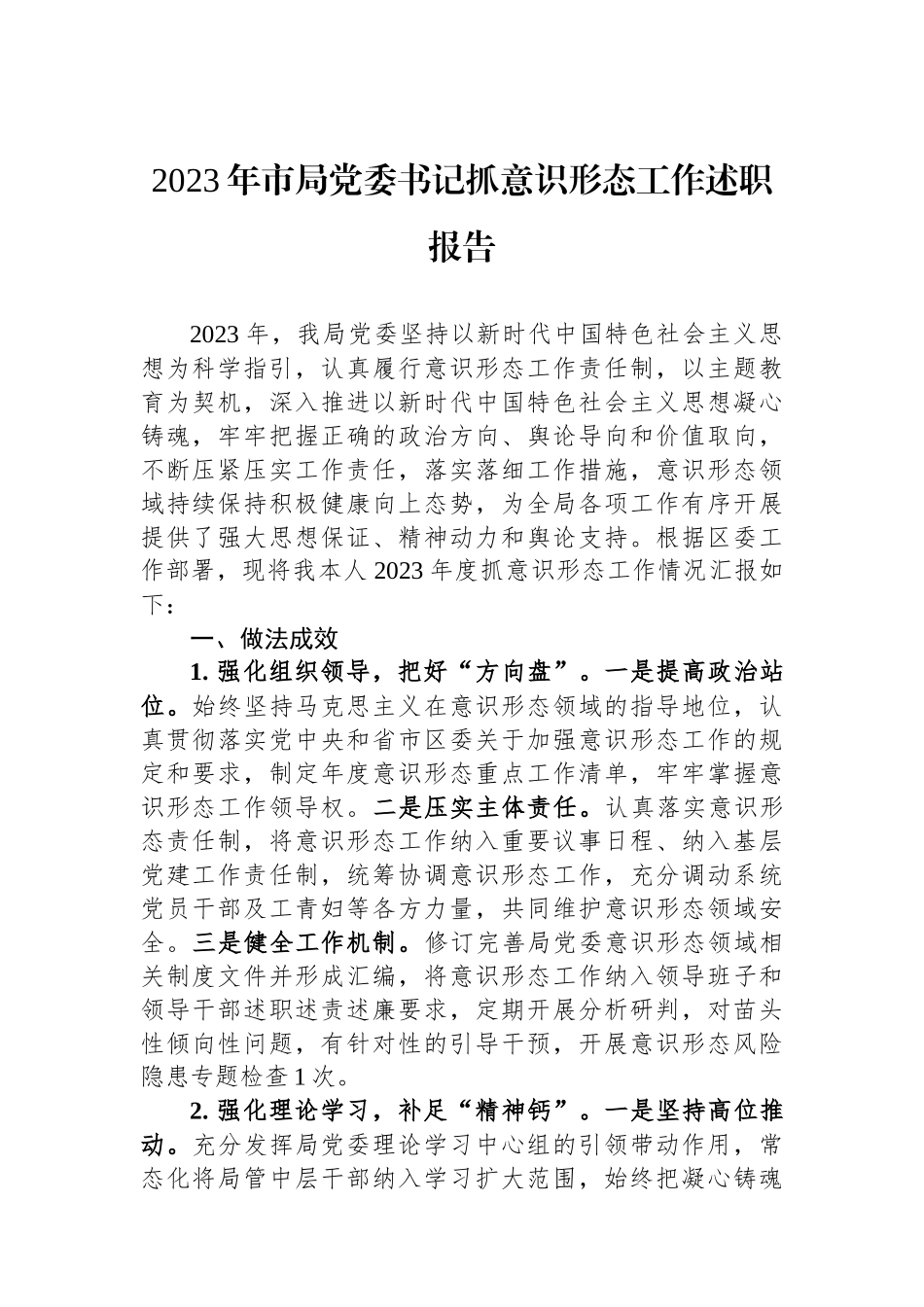 2023年市局党委书记抓意识形态工作述职报告_第1页