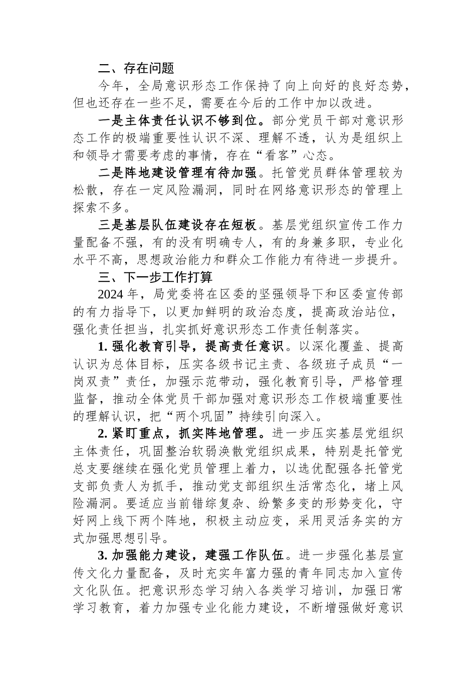 2023年市局党委书记抓意识形态工作述职报告_第3页