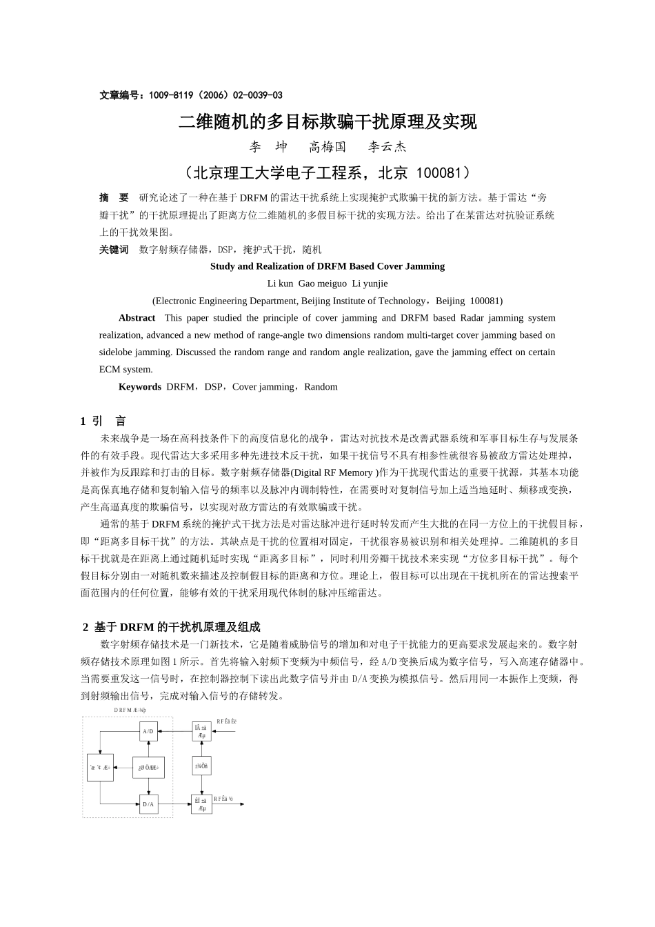 二维随机的多目标欺骗干扰原理及实现-基于DRFM的掩护式_第1页