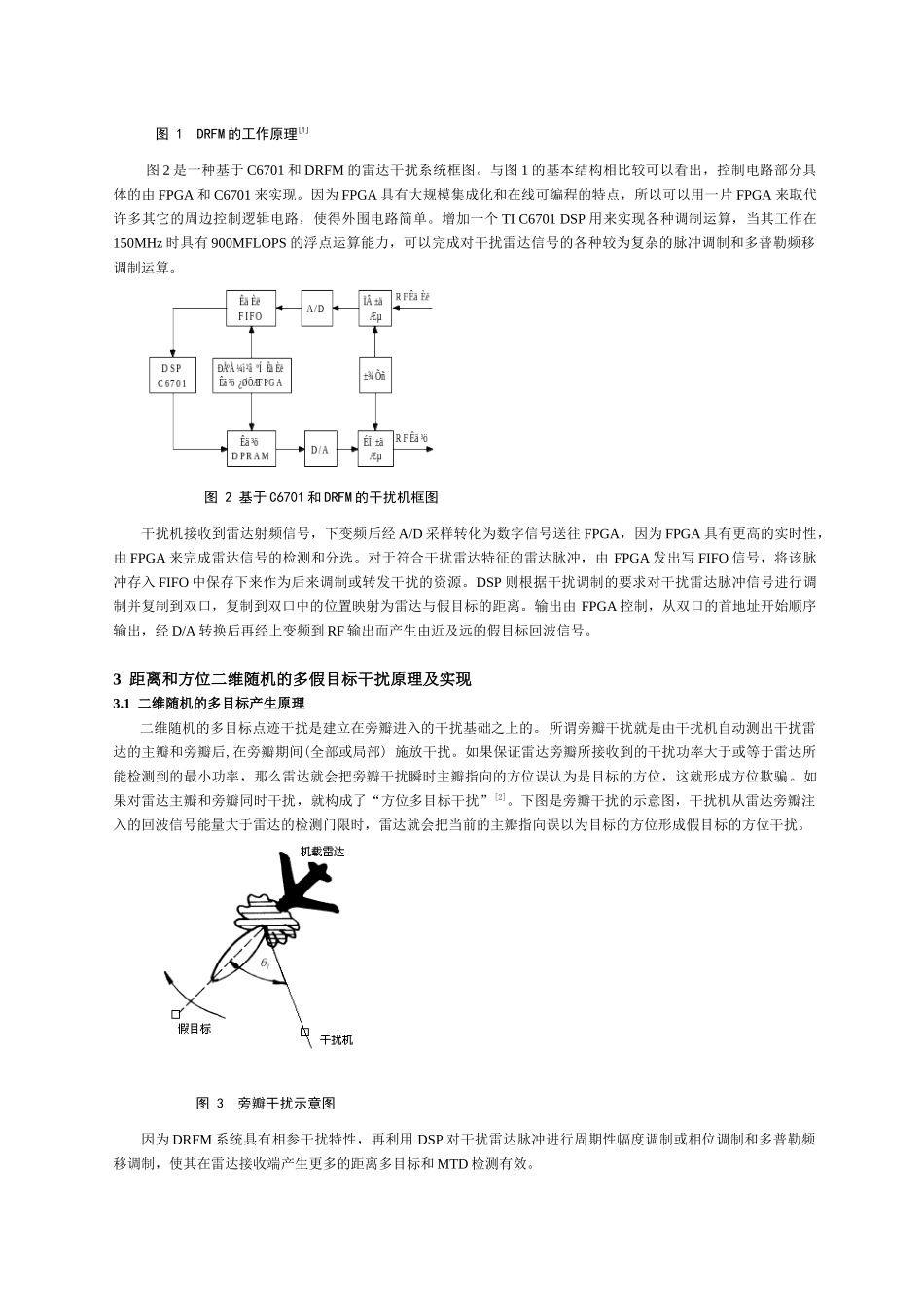 二维随机的多目标欺骗干扰原理及实现-基于DRFM的掩护式_第2页