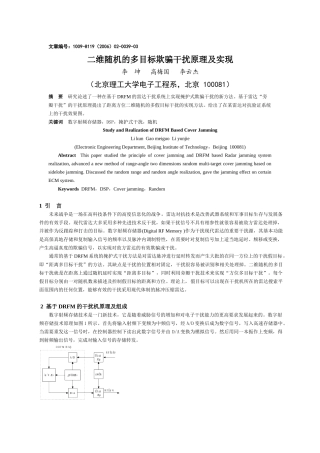 二维随机的多目标欺骗干扰原理及实现-基于DRFM的掩护式