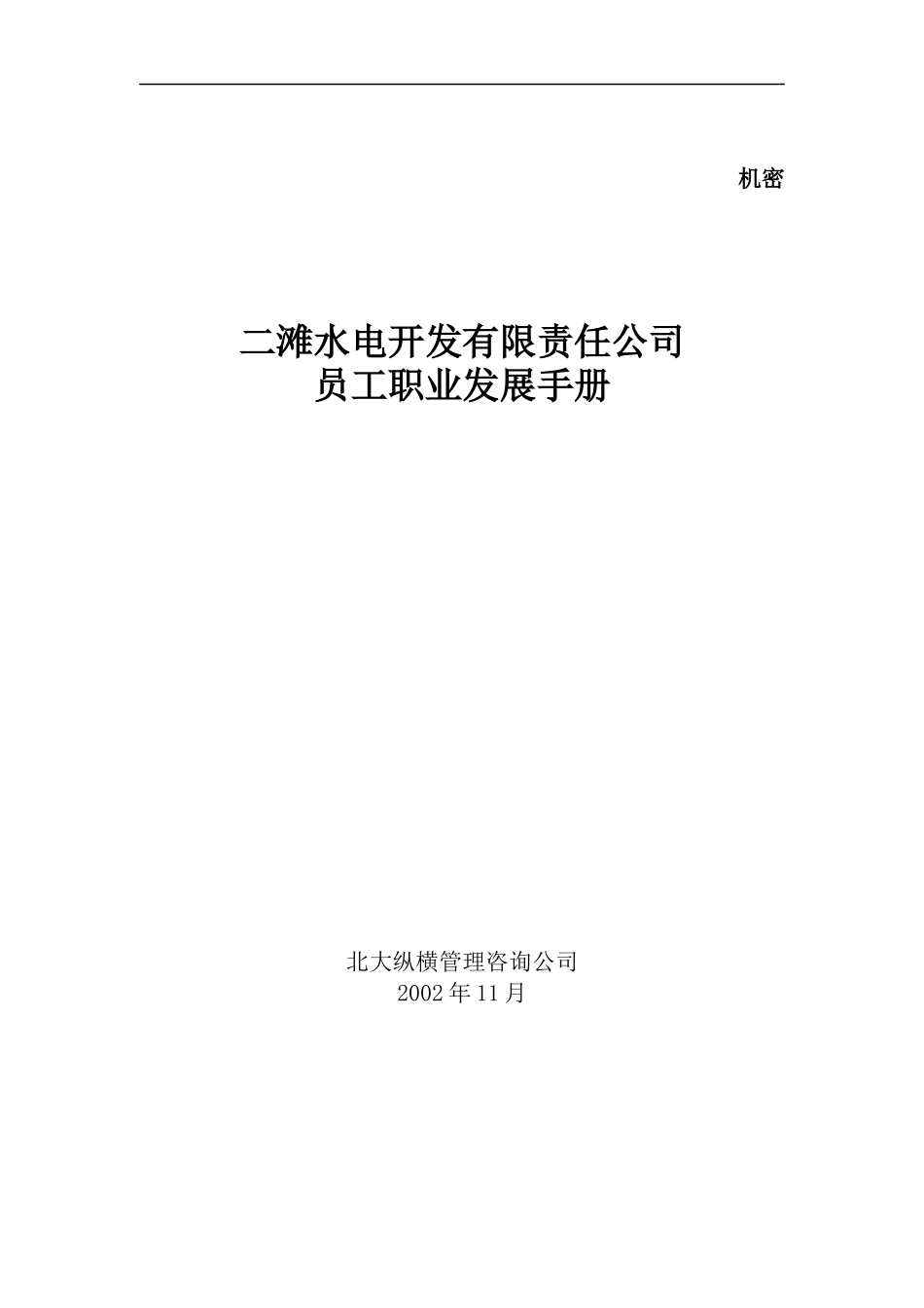二滩水电开发有限责任公司员工职业发展手册_第1页
