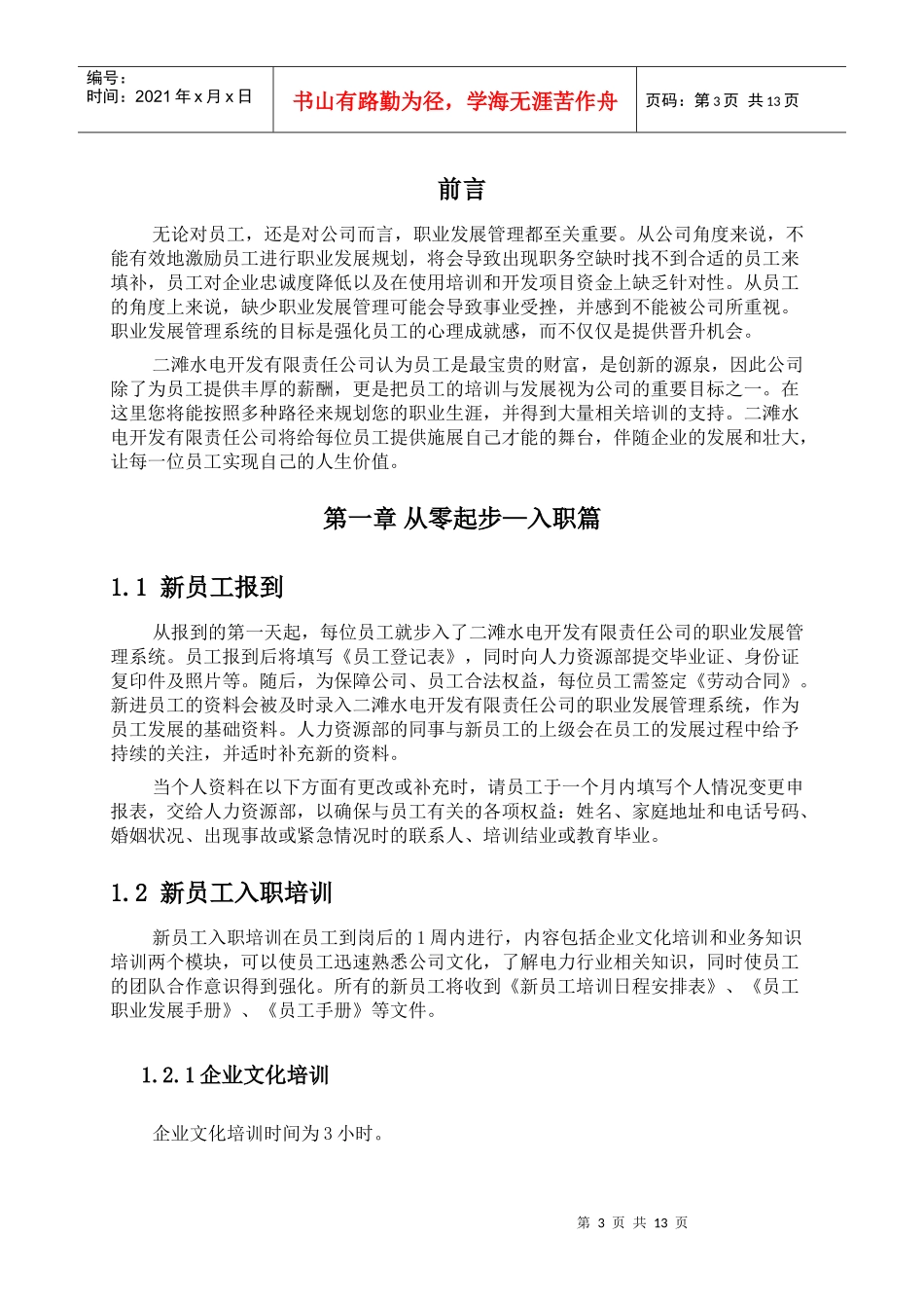 二滩水电开发有限责任公司员工职业发展手册_第3页