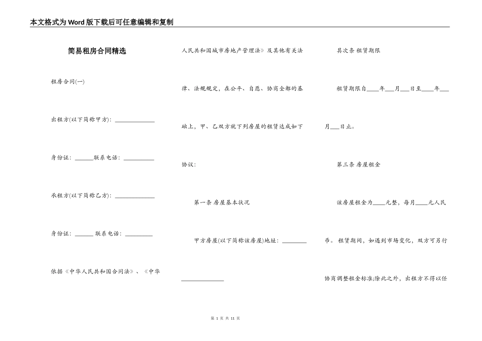 简易租房合同精选_第1页