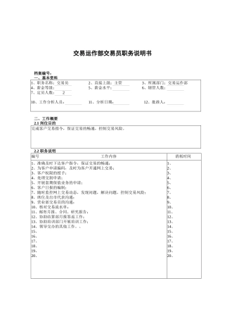 交易运作部交易员职务说明书