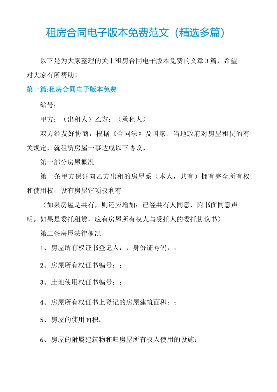 租房合同电子版本免费范文_第1页