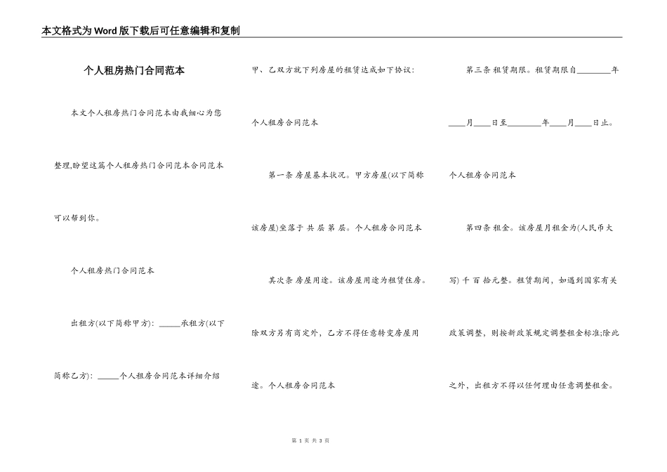 个人租房热门合同范本_第1页