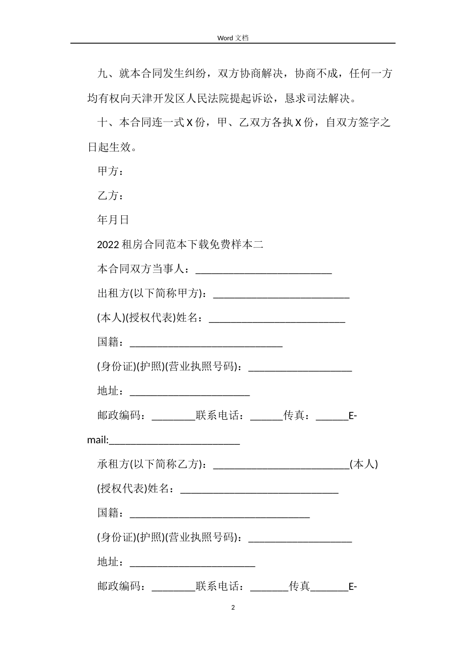 2022租房合同下载免费_第2页