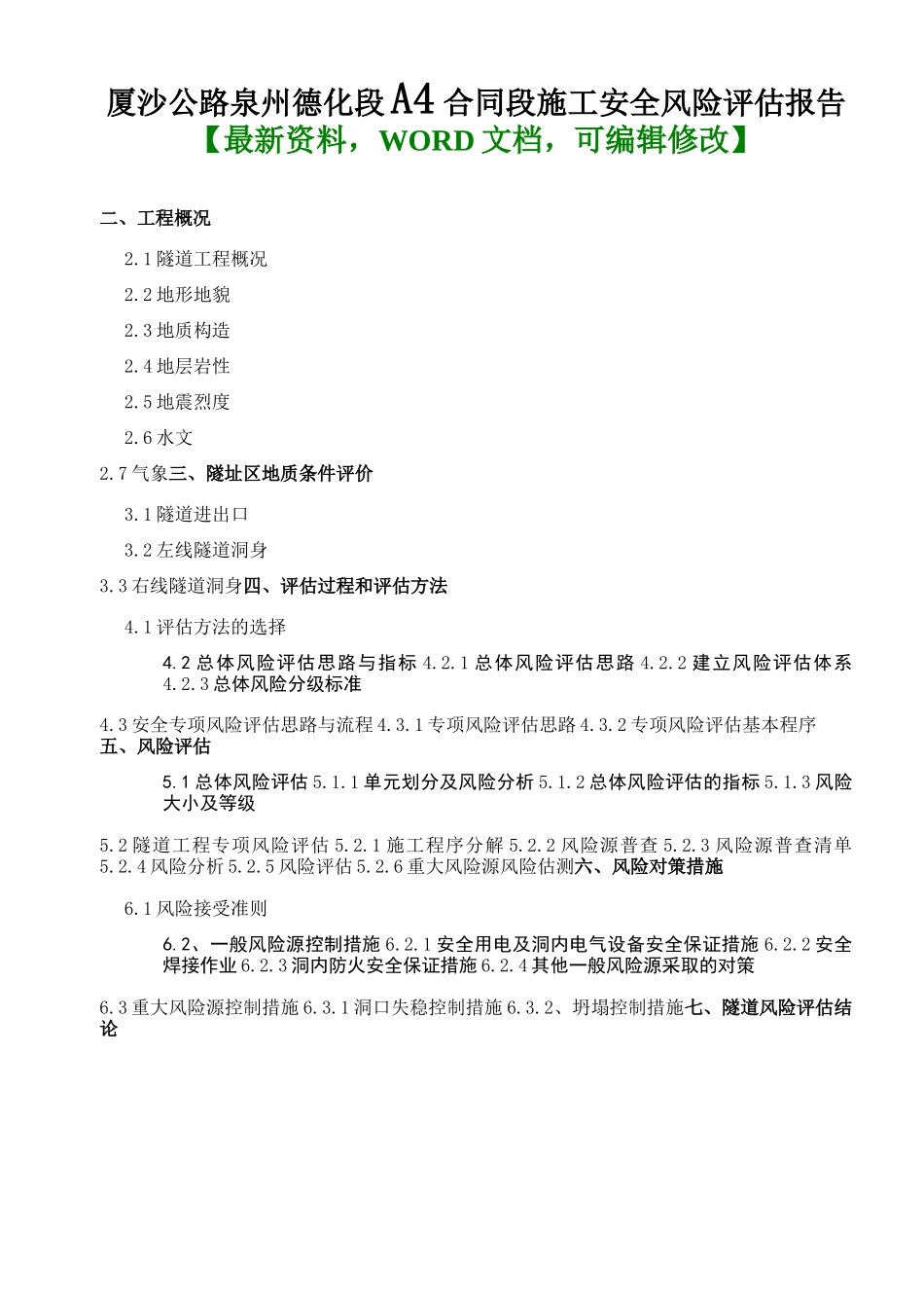 厦沙公路泉州德化段合同段施工安全风险评估报告_第1页