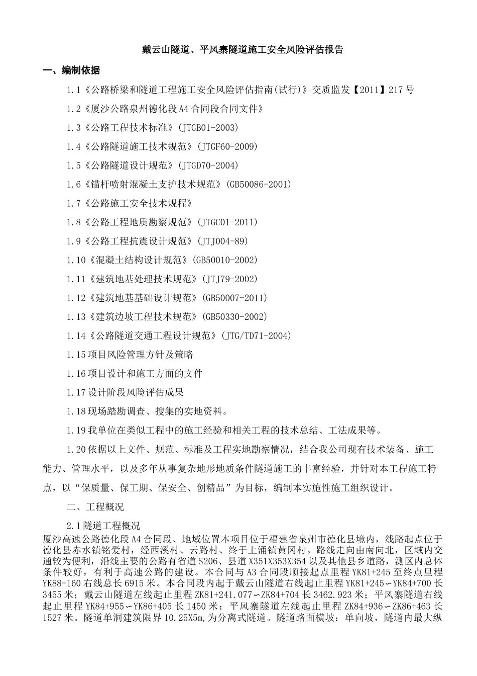 厦沙公路泉州德化段合同段施工安全风险评估报告_第2页