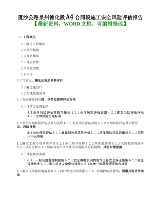 厦沙公路泉州德化段合同段施工安全风险评估报告