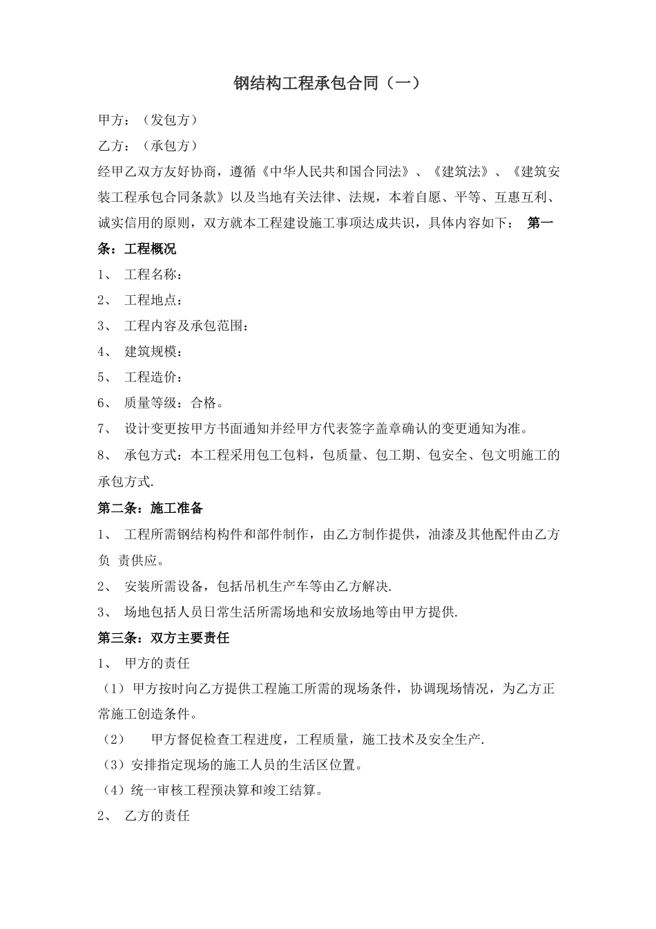 钢结构工程专业承包合同_第1页