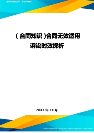 合同无效适用诉讼时效探析