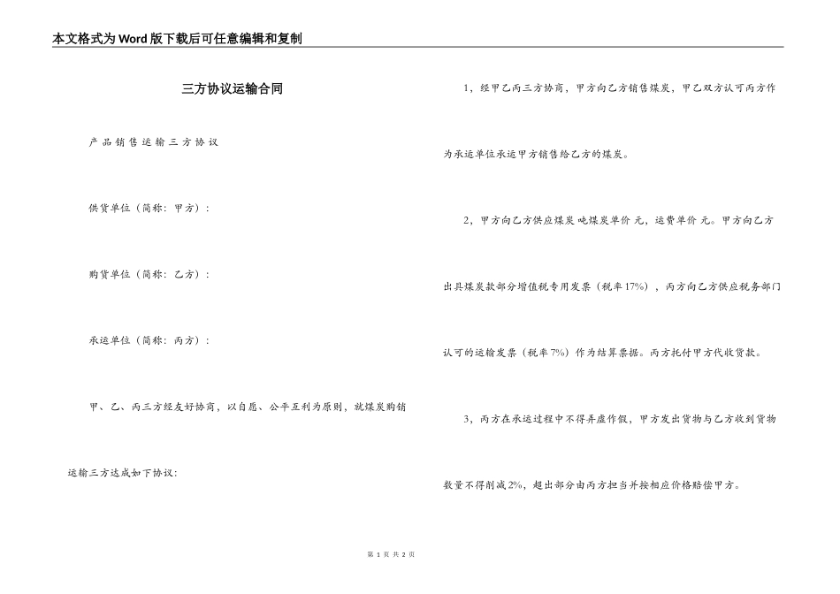 三方协议运输合同_第1页