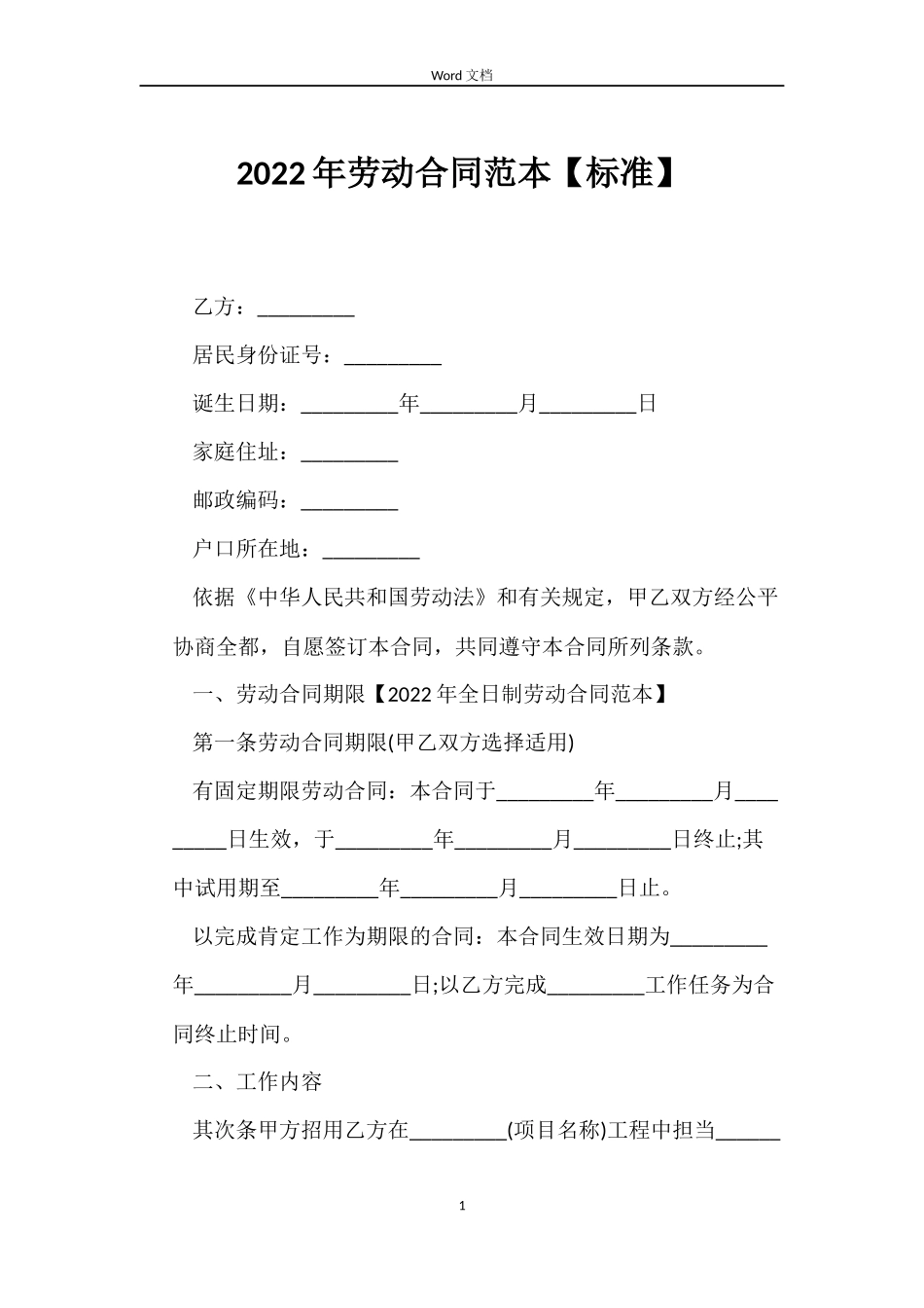 2022年劳动合同范本【标准】_第1页