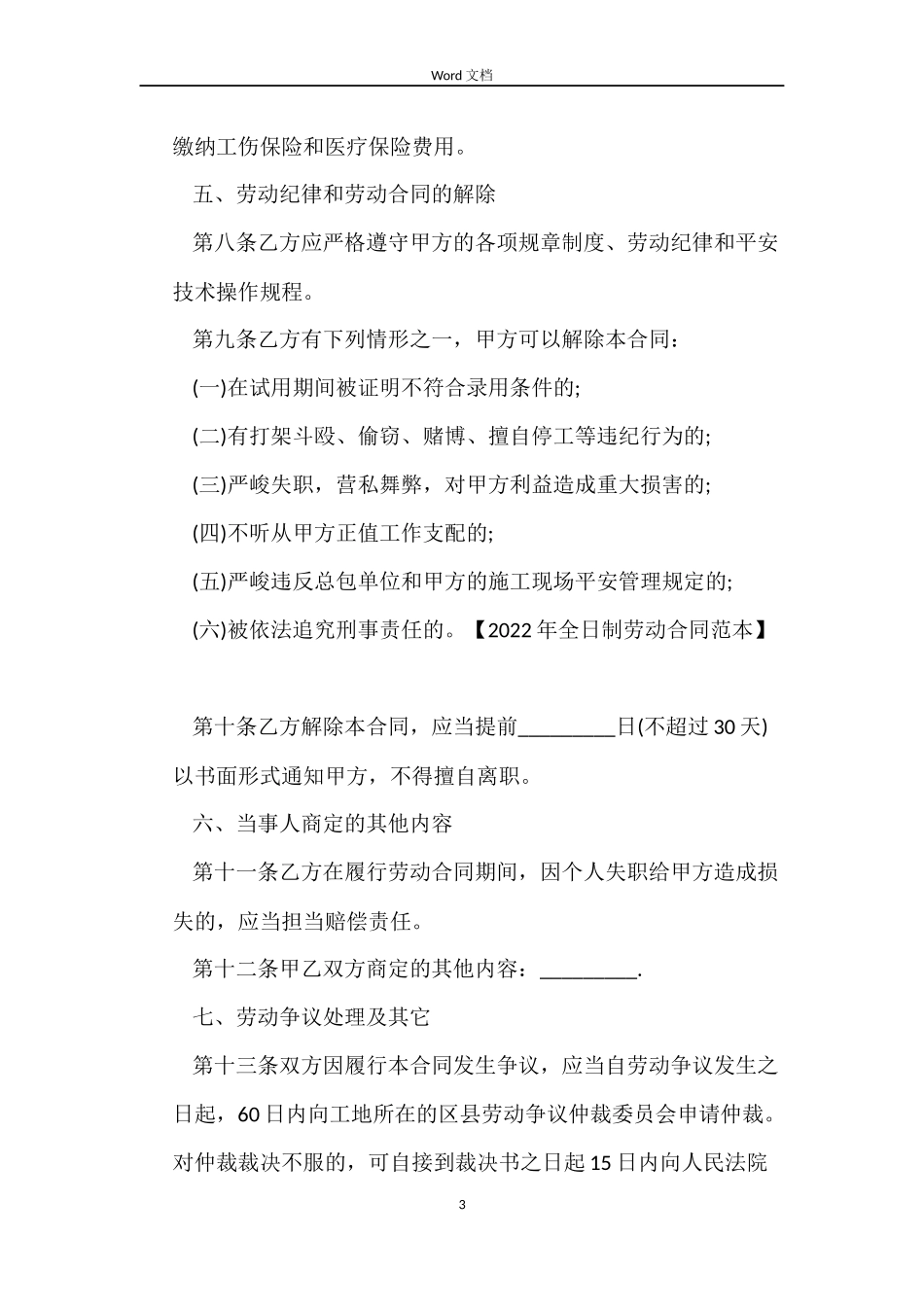 2022年劳动合同范本【标准】_第3页
