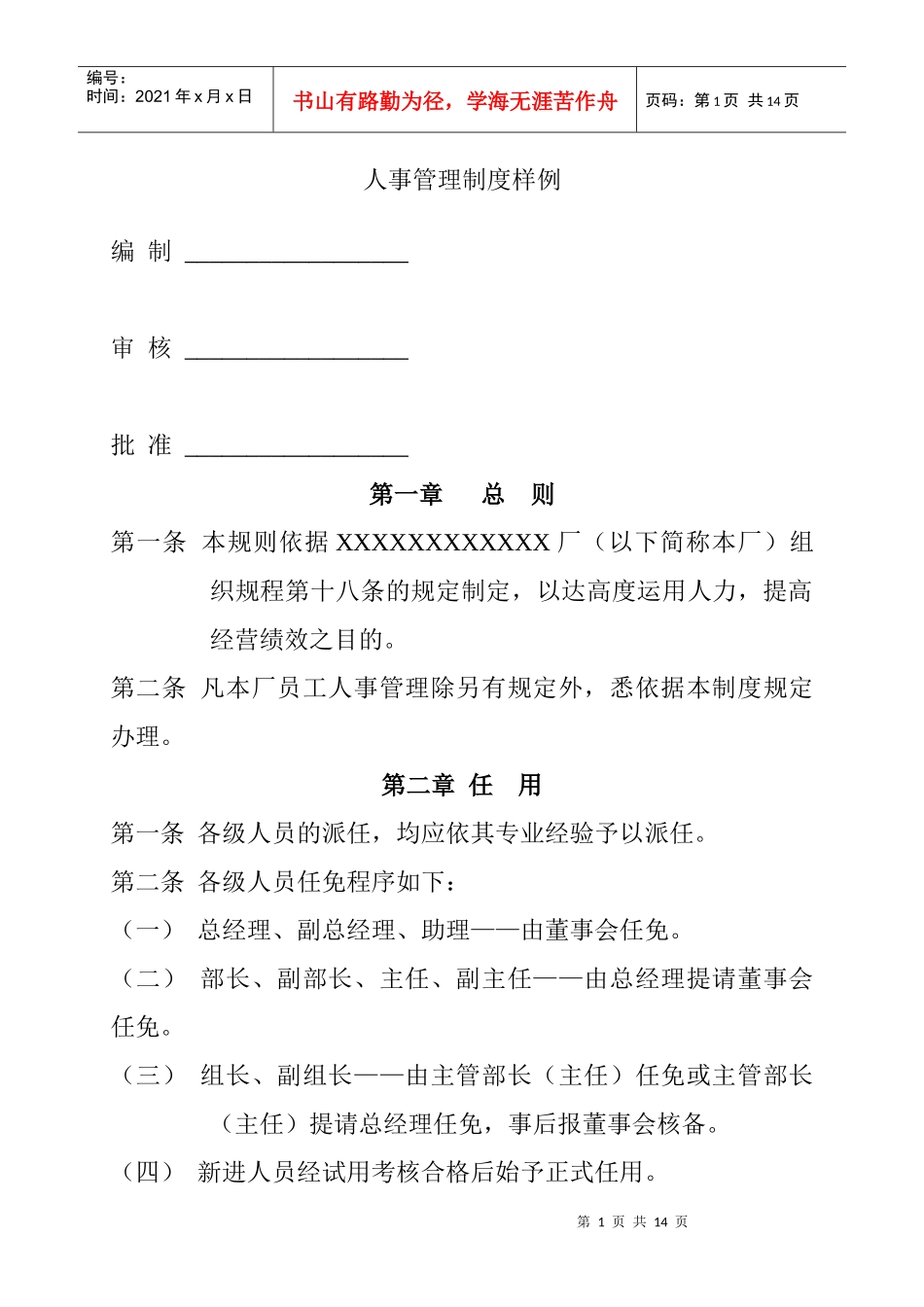 人事管理制度样例7DOC9页_第1页