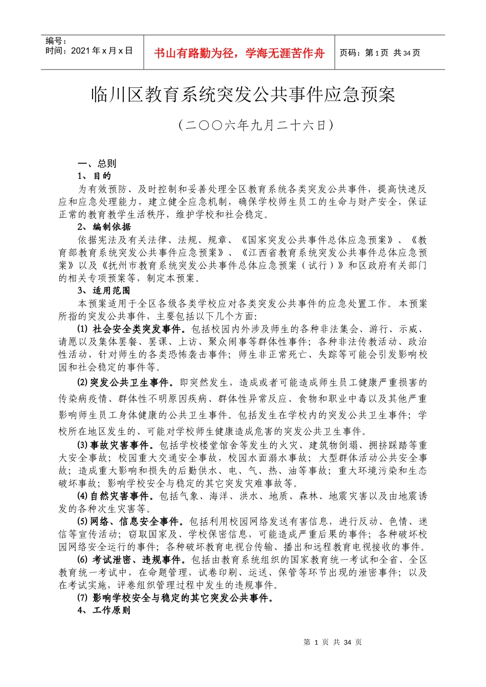 临川区教育系统突发公共事件应急预案_第1页