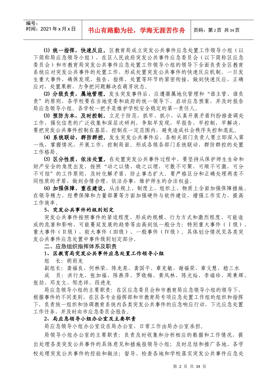 临川区教育系统突发公共事件应急预案_第2页