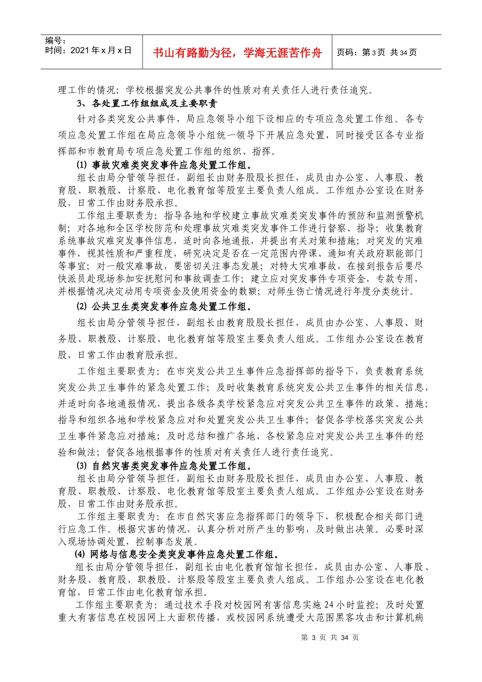 临川区教育系统突发公共事件应急预案_第3页