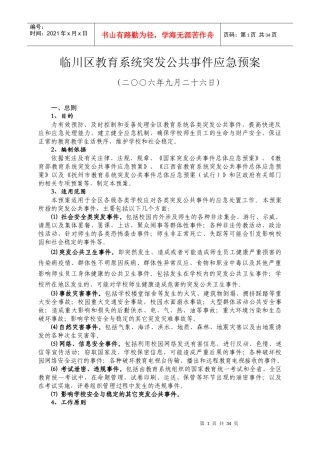 临川区教育系统突发公共事件应急预案