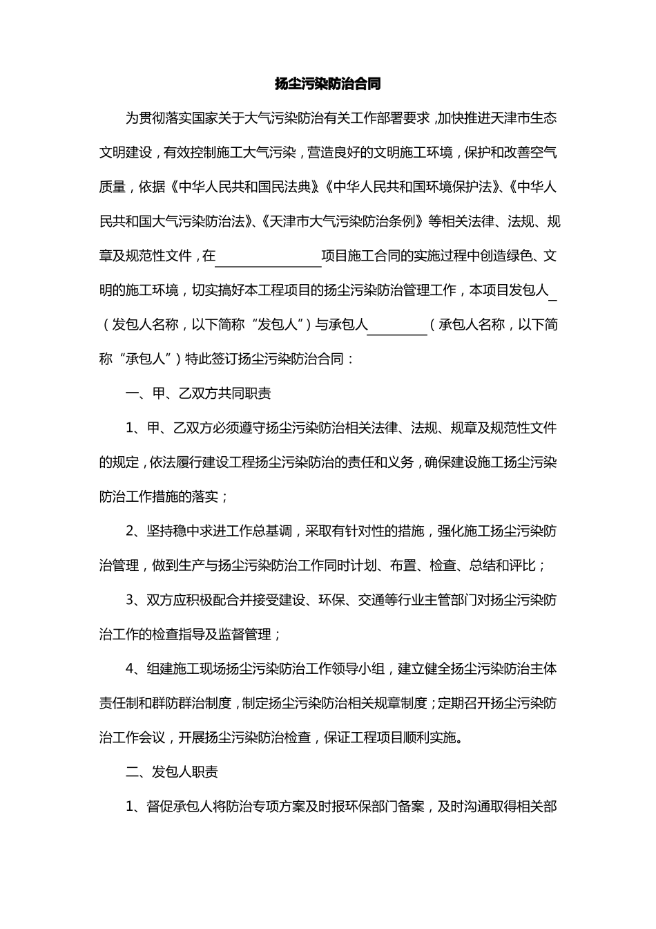 扬尘污染防治合同_第1页
