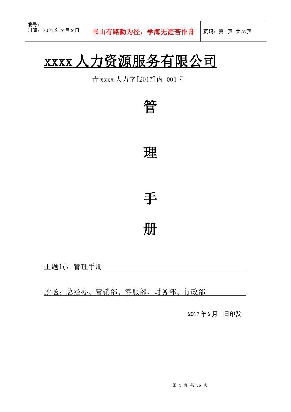 人力资源服务公司管理手册_第1页